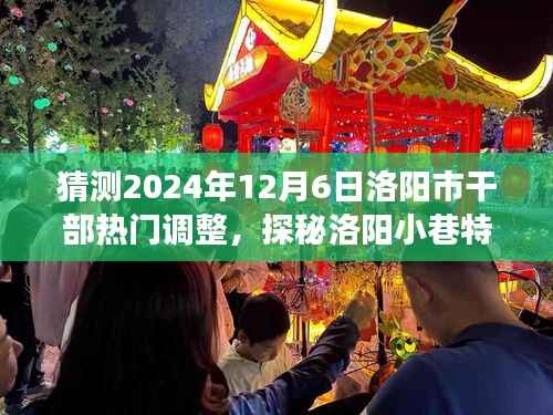 2024年洛阳市干部调整猜想与小巷特色小店探秘，背后的故事与预测