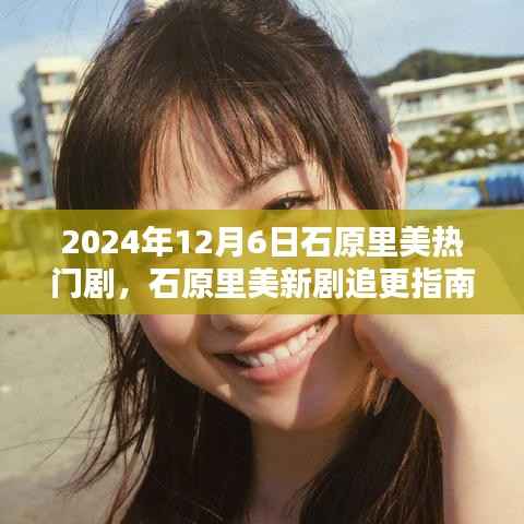 石原里美新剧追更指南,轻松观看热门剧集指南