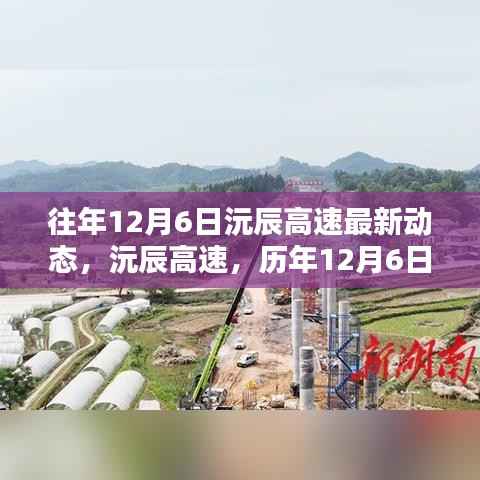 历年12月6日沅辰高速动态回顾与展望,最新进展与影响分析