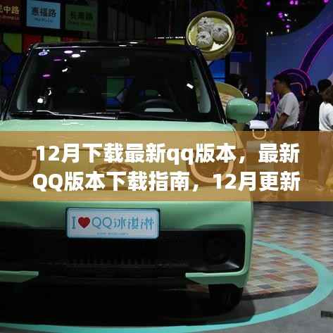 12月最新QQ版本下载指南,更新亮点解析与下载教程