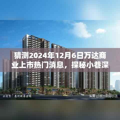 万达商业上市背后的独特风味探秘,小巷深处的特色小店亮相揭秘