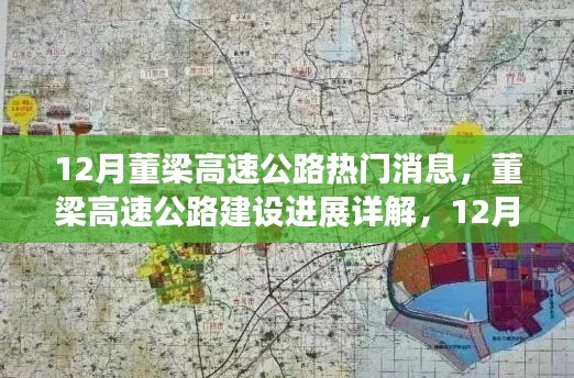 董梁高速公路建设进展详解,最新消息与12月关键步骤指南