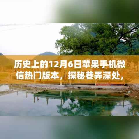 探秘苹果手机微信热门版本背后的故事,历史上的巷弄深处,12月6日的特殊记忆
