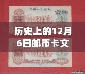 历史上的十二月六日邮币卡文交所热门消息全解析,初学者与进阶用户指南