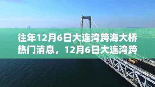 12月6日大连湾跨海大桥,心灵之旅与欢乐追寻的热门时刻