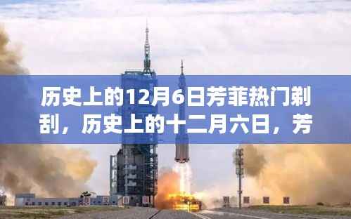 历史上的十二月六日，芳菲剃刮的变迁与观点探讨