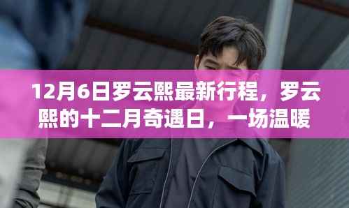 罗云熙十二月奇遇日，一场温暖的行程之旅揭秘