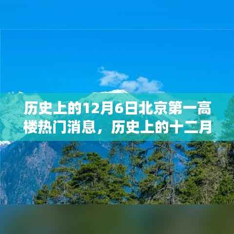 历史上的十二月六日，北京第一高楼热门消息与静谧之旅的交融时刻