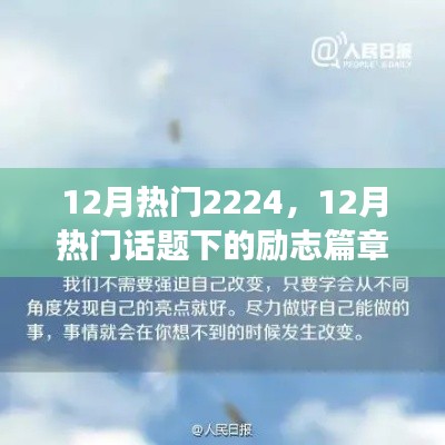 励志篇章,学习变化,自信闪耀,成就未来之光——十二月热门话题下的励志篇章2224