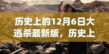 历史上的十二月六日大逃杀,与自然美景的奇妙邂逅揭秘