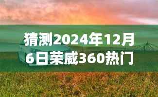 揭秘荣威宝藏店，预测荣威360在2024年12月6日的热门报价之旅