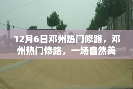 邓州修路探索之旅,追寻自然美景与内心宁静的旅程