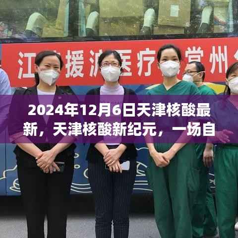 天津核酸新纪元,自然美景的心灵之旅(2024年12月6日最新消息)