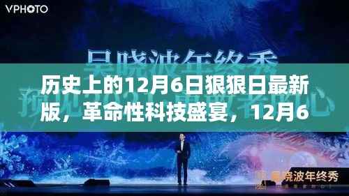 12月6日狠狠日科技革新盛宴,最新高科技产品震撼登场
