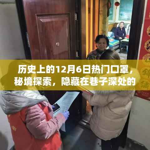 秘境探索,巷子深处的口罩传奇故事——历史上的12月6日热门口罩揭秘