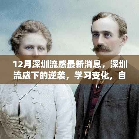 深圳流感最新动态,逆袭学习之路,自信塑造未来