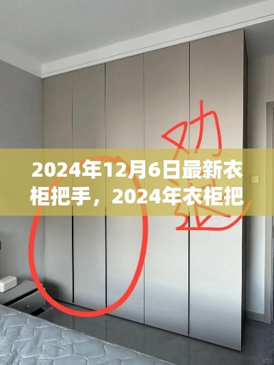 时尚与工艺的革命,2024年衣柜把手革新史