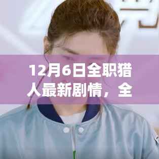 全职猎人新篇章,探索自然美景的奇妙之旅,探寻内心宁静与平和的启程