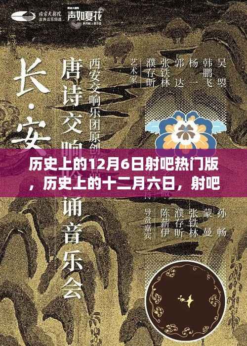 揭秘历史上的十二月六日,射吧热门版背后的故事与影响