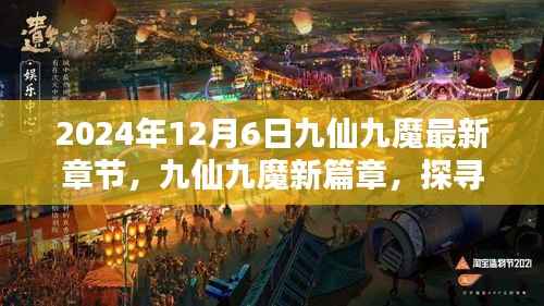 探寻奇幻世界奥秘与影响,九仙九魔新篇章揭秘,最新章节预告(2024年12月6日)