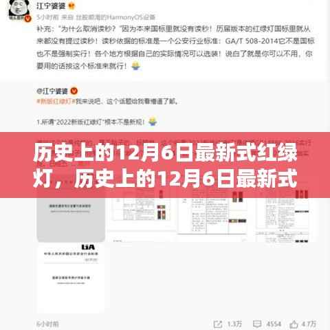 历史上的12月6日最新式红绿灯，全面评测与详细介绍