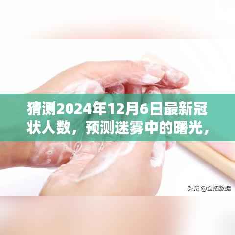 预测迷雾中的曙光，2024年12月全球冠状病毒最新影响与前景展望