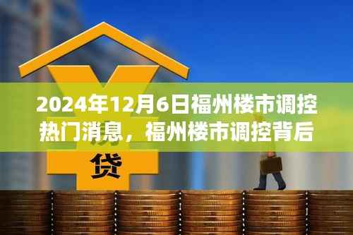 福州楼市调控背后的故事,家园与友情的温馨日常