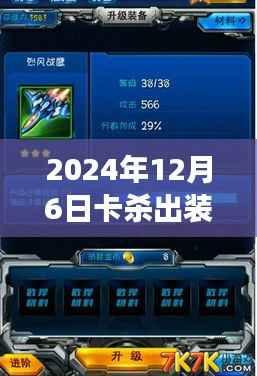 2024年卡杀装备升级日,自然美景下的心灵之旅与最新卡杀出装揭秘