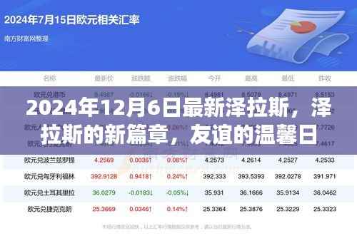 泽拉斯新篇章，友谊的温馨日常（2024年12月6日最新）