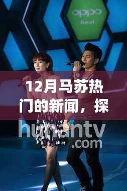 探秘马苏巷口美食宝藏,十二月隐藏美味,独特风味惊艳味蕾!