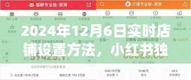 小红书独家分享,2024年实时店铺设置攻略,开启电商之旅