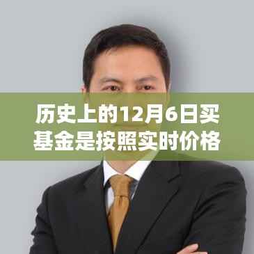 探寻十二月六日基金市场的历史秘密与宝藏店铺，实时交易还是尘埃落定？