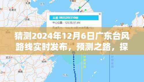 广东台风预测之路，探讨实时发布与公众猜测的利弊得失，预测台风路线动态分析（实时更新）
