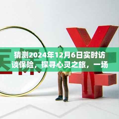 探寻心灵之旅,轻松对话保险,启程于自然美景中的保险实时访谈(2024年12月6日)