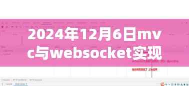 MVC与WebSocket的完美融合，实现实时日志系统的前沿技术（2024年实时日志系统）