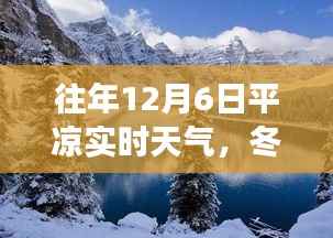 平凉12月6日实时天气观察,冬日阳光下的励志篇章与成长之路