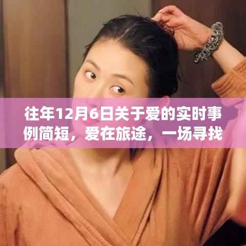爱在旅途，寻找内心平静的十二月自然之旅的实时事例记录