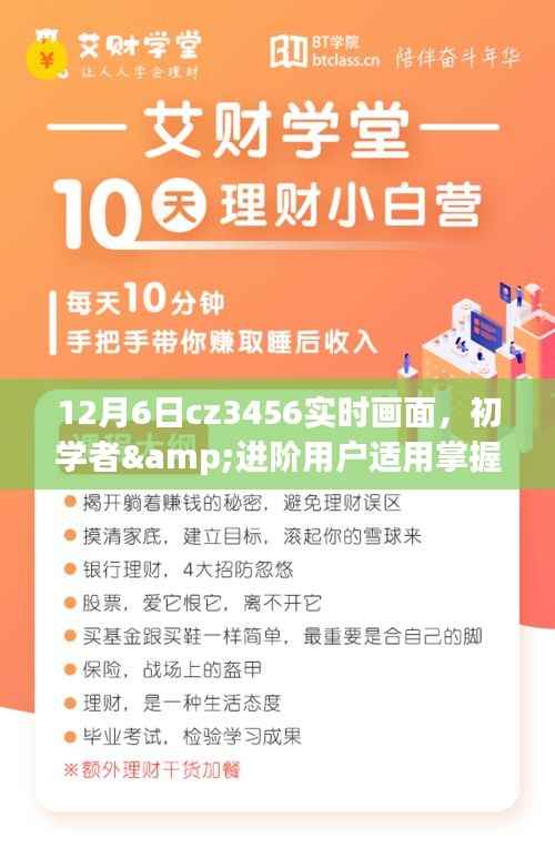 掌握CZ3456实时画面，初学者与进阶用户详细步骤指南（12月6日实时更新）