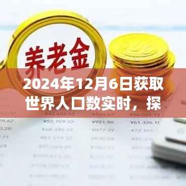 探秘小巷深处的独特小店,世界人口实时动态背后的故事(2024年12月6日)