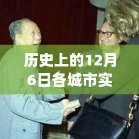 历史上的12月6日各城市实时天气查询表，探寻岁月中的气候变迁之旅