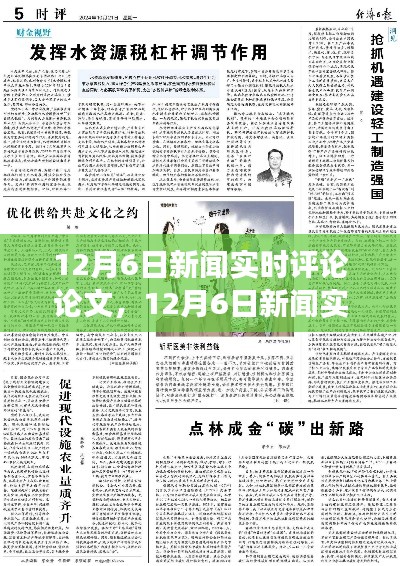 12月6日新闻深度聚焦,三大要点实时评论与剖析