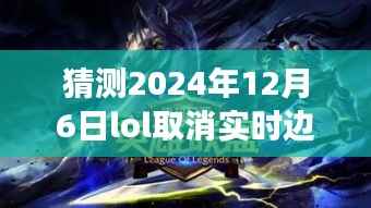 LOL边框暂别之际的探寻,自然美景治愈之旅,预测2024年12月6日边框取消猜想