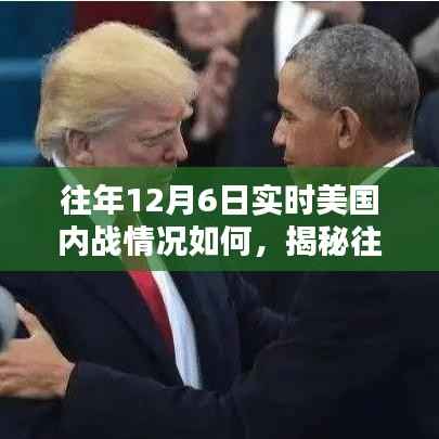 揭秘美国内战,历年12月6日实时战场实录