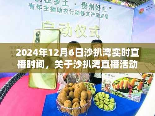 揭秘沙扒湾直播活动,最新动态与直播安排,2024年12月6日实时直播时间揭晓