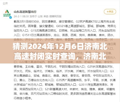 济南北高速智能路况系统预测,未来路况实时查询,智能出行新纪元启程