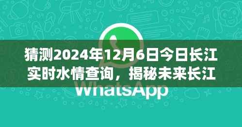 揭秘未来长江水情,预测长江在2024年12月6日的实时水情查询报告