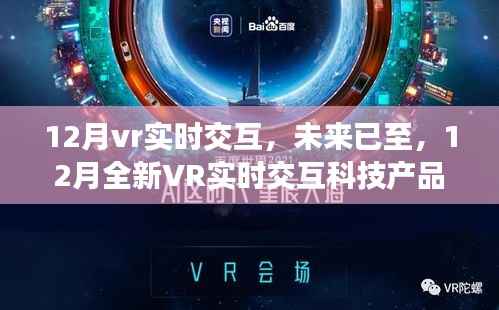 12月全新VR实时交互科技重塑沉浸式体验，未来已至