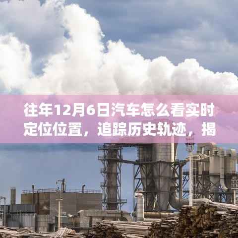 揭秘汽车实时定位演变与影响,十二月六日如何追踪历史轨迹与实时定位位置分析
