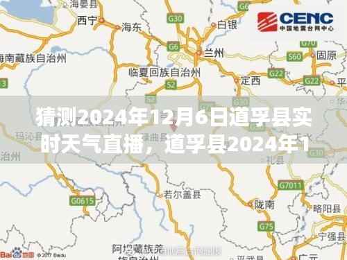道孚县风云变幻，揭秘2024年12月6日实时天气直播细节与影响