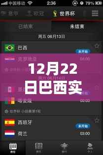 巴西直播盛典,聚焦三大看点,实时直播盛宴开启!